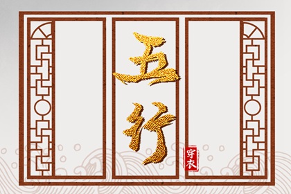 五行强弱综合打分 五行缺失查询 八字中五行土偏旺 算命里缺五行 五行少八卦多