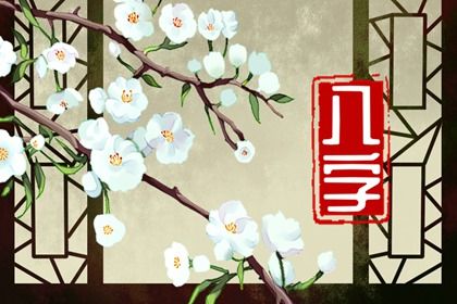 什么是生辰八字？