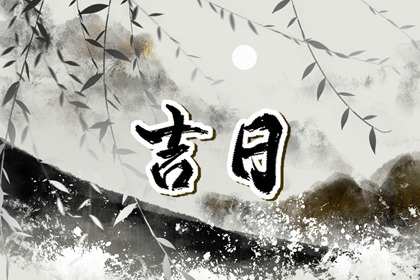没有命中吉日怎么办