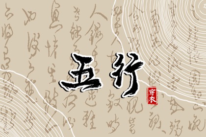 五行多金缺木 五行金旺缺水 五行命理免费测算
