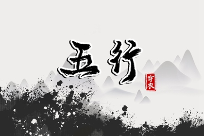 五行穿衣配色